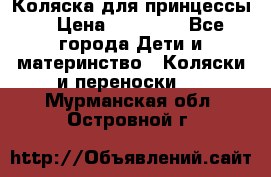 Коляска для принцессы. › Цена ­ 17 000 - Все города Дети и материнство » Коляски и переноски   . Мурманская обл.,Островной г.